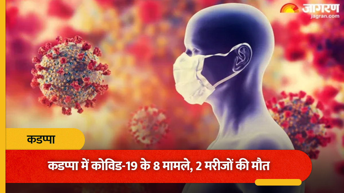 फिर मंडराया कोविड का खतरा... आंध्र प्रदेश में 2 लोगों की मौत, 8 एक्टिव केस मिलने के बाद हड़कंप
